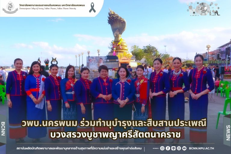 วพบ.นครพนม ร่วมทำนุบำรุงและสืบสานประเพณี บวงสรวงบูชาพญาศรีสัตตนาคราช