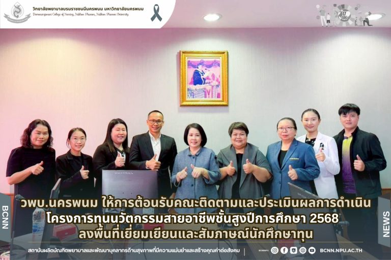 วพบ.นครพนม ให้การต้อนรับคณะติดตามและประเมินผลการดำเนินโครงการทุนนวัตกรรมสายอาชีพชั้นสูงปีการศึกษา 2568 ลงพื้นที่เยี่ยมเยียนและสัมภาษณ์นักศึกษาทุน