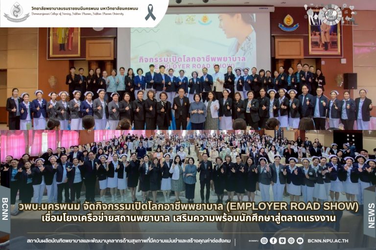 วพบ.นครพนม จัดกิจกรรม “เปิดโลกอาชีพพยาบาล (Employer Road Show)” เชื่อมโยงเครือข่ายสถานพยาบาล เสริมความพร้อมนักศึกษาสู่ตลาดแรงงาน