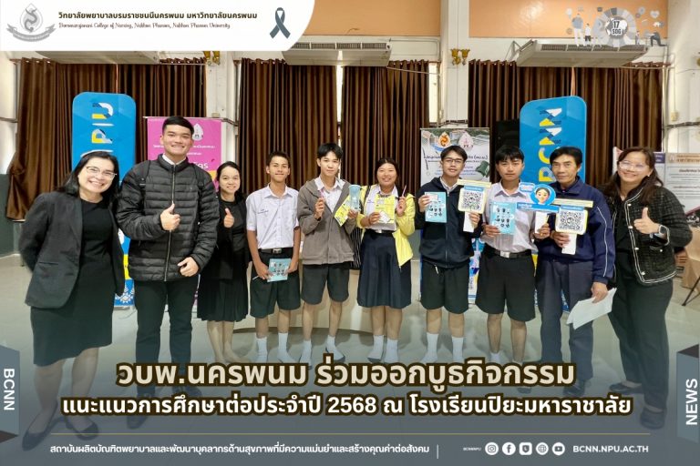 วบพ.นครพนม ร่วมออกบูธกิจกรรมแนะแนวการศึกษาต่อ ประจำปี 2568 ณ โรงเรียนปิยะมหาราชาลัย