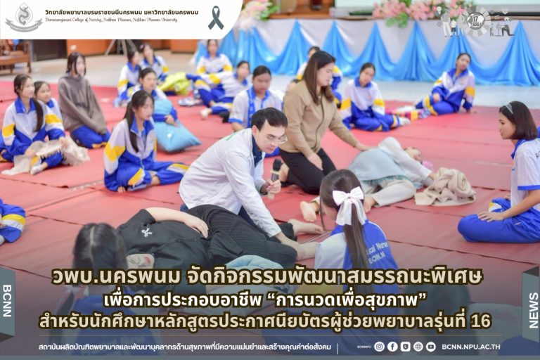 วพบ.นครพนม จัดกิจกรรมพัฒนาสมรรถนะพิเศษเพื่อการประกอบอาชีพ “การนวดเพื่อสุขภาพ” สำหรับนักศึกษาหลักสูตรประกาศนียบัตรผู้ช่วยพยาบาลรุ่นที่ 16