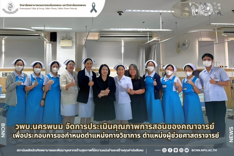 วพบ.นครพนม จัดการประเมินคุณภาพการสอนของคณาจารย์ เพื่อประกอบการขอกำหนดตำแหน่งทางวิชาการ ตำแหน่งผู้ช่วยศาสตราจารย์