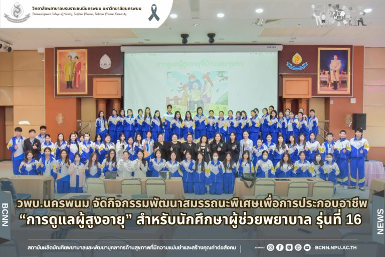 วพบ.นครพนม จัดกิจกรรมพัฒนาสมรรถนะพิเศษเพื่อการประกอบอาชีพ “การดูแลผู้สูงอายุ” สำหรับนักศึกษาผู้ช่วยพยาบาล รุ่นที่ 16