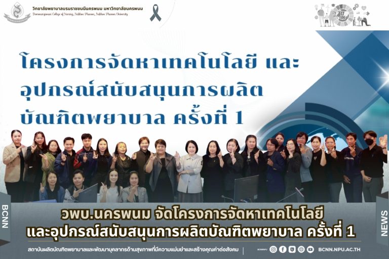 วพบ.นครพนม จัดโครงการจัดหาเทคโนโลยีและอุปกรณ์สนับสนุนการผลิตบัณฑิตพยาบาล ครั้งที่ 1เสริมศักยภาพบุคลากรสู่ Smart Office NPU 2568