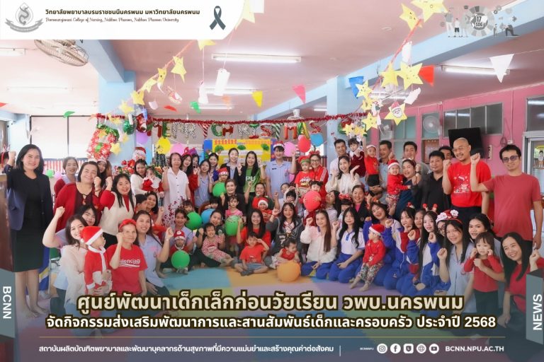 ศูนย์พัฒนาเด็กเล็กก่อนวัยเรียน วพบ.นครพนม จัดกิจกรรมส่งเสริมพัฒนาการและสานสัมพันธ์เด็กและครอบครัว ประจำปี 2568