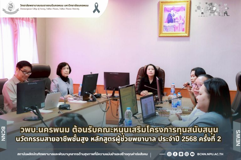 วพบ.นครพนม ต้อนรับคณะหนุนเสริมโครงการทุนสนับสนุนนวัตกรรมสายอาชีพชั้นสูง หลักสูตรผู้ช่วยพยาบาล ประจำปี 2568 ครั้งที่ 2