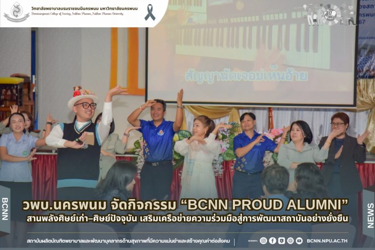 วพบ.นครพนม จัดกิจกรรม “BCNN Proud Alumni” สานพลังศิษย์เก่า–ศิษย์ปัจจุบัน เสริมเครือข่ายความร่วมมือสู่การพัฒนาสถาบันอย่างยั่งยืน