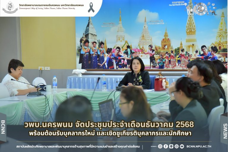 วพบ.นครพนม จัดประชุมประจำเดือนธันวาคม 2568 พร้อมต้อนรับบุคลากรใหม่ และเชิดชูเกียรติบุคลากรและนักศึกษา
