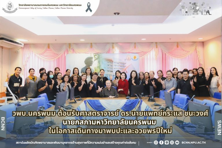 วพบ.นครพนม ให้การต้อนรับ ศาสตราจารย์ ดร.นายแพทย์กระแส ชนะวงศ์ นายกสภามหาวิทยาลัยนครพนม ในโอกาสเดินทางมาพบปะและอวยพรปีใหม่แก่บุคลากร