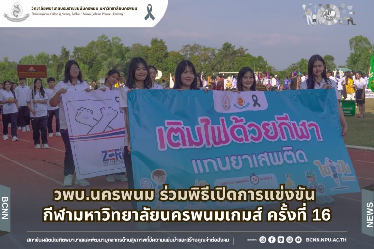 วพบ.นครพนม ร่วมพิธีเปิดการแข่งขัน กีฬามหาวิทยาลัยนครพนมเกมส์ ครั้งที่ 16