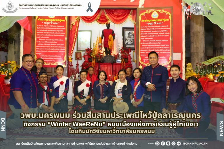 วพบ.นครพนม ร่วมสืบสานประเพณีไหว้ปู่ถลาเรณูนคร กิจกรรม “Winter WaeReNu” หนุนเมืองแห่งการเรียนรู้ผู้ไทเมิงเว โดยทีมนักวิจัยมหาวิทยาลัยนครพนม