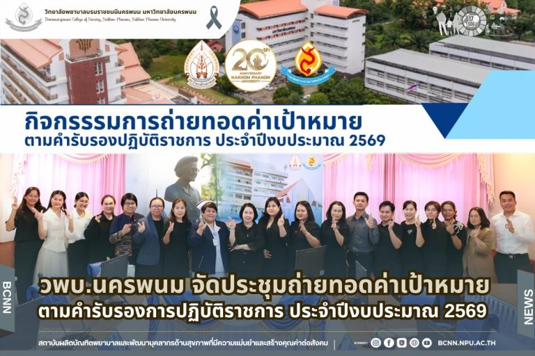 วพบ.นครพนม จัดประชุมถ่ายทอดค่าเป้าหมายตามคำรับรองการปฏิบัติราชการ ประจำปีงบประมาณ 2569