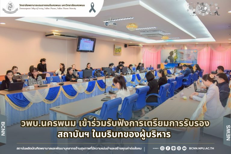 วพบ.นครพนม เข้าร่วมรับฟังการเตรียมการรับรองสถาบันฯ ในบริบทของผู้บริหาร