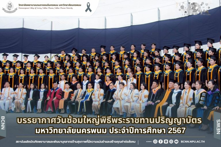 บรรยากาศวันซ้อมใหญ่พิธีพระราชทานปริญญาบัตร มหาวิทยาลัยนครพนม ประจำปีการศึกษา 2567