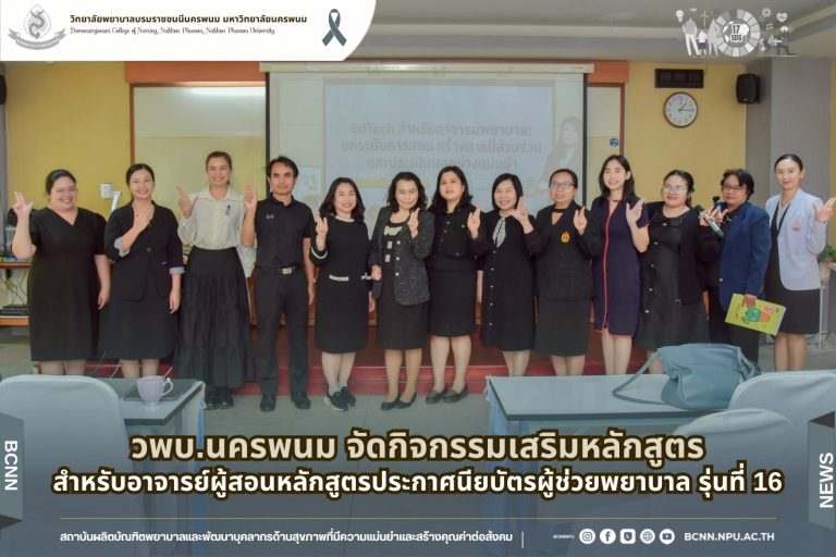 วพบ.นครพนม จัดกิจกรรมเสริมหลักสูตรสำหรับอาจารย์ผู้สอนหลักสูตรประกาศนียบัตรผู้ช่วยพยาบาล รุ่นที่ 16
