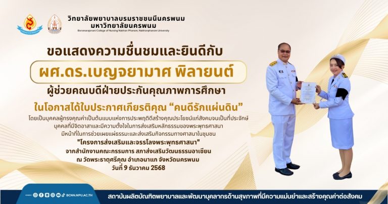 ขอแสดงความชื่นชมและยินดีกับผศ.ดร.เบญจยามาศ พิลายนต์ผู้ช่วยคณบดีฝ่ายประกันคุณภาพการศึกษา