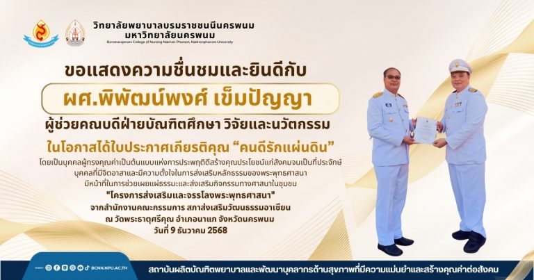 ขอแสดงความชื่นชมและยินดีกับผศ.พิพัฒน์พงศ์ เข็มปัญญาผู้ช่วยคณบดีฝ่ายบัณฑิตศึกษา วิจัยและนวัตกรรม