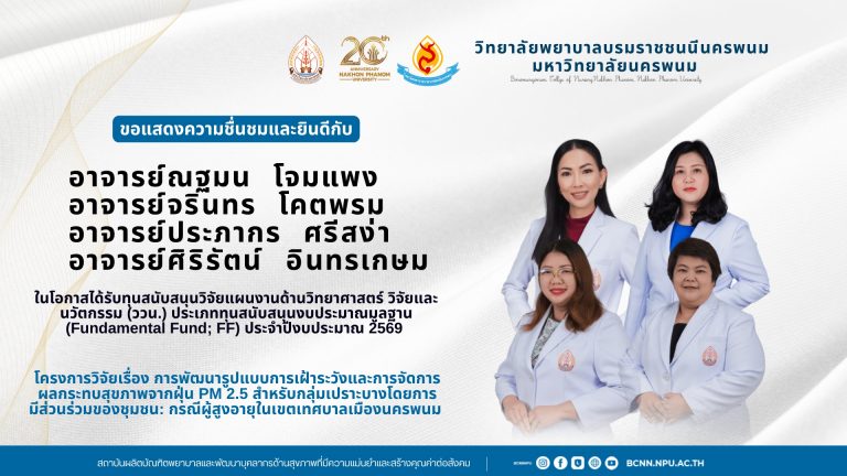 ขอแสดงความชื่นชมและยินดีกับอาจารย์ณฐมน โจมแพง อาจารย์จรินทร โคตพรม อาจารย์ประภากร ศรีสง่า และอาจารย์ศิริรัตน์ อินทรเกษมในโอกาสได้รับทุนสนับสนุนวิจัยแผนงานด้านวิทยาศาสตร์ วิจัยและนวัตกรรม (ววน.) ประเภททุนสนับสนุนงบประมาณมูลฐาน (Fundamental Fund; FF) ประจำปีงบประมาณ 2569 โครงการวิจัยเรื่อง การพัฒนารูปแบบการเฝ้าระวังและการจัดการผลกระทบสุขภาพจากฝุ่น PM 2.5 สำหรับกลุ่มเปราะบางโดยการมีส่วนร่วมของชุมชน: กรณีผู้สูงอายุในเขตเทศบาลเมืองนครพนม