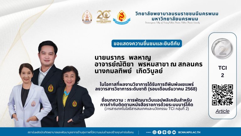 ขอแสดงความชื่นชมและยินดีกับนายนรากร พลหาญ อาจารย์ณัติยา พรหมสาขา ณ สกลนคร และนางกมลทิพย์ เกิดวิบูลย์ในโอกาสได้รับบทความวิจัยเผยแพร่ลงวารสารวิชาการระดับชาติ รอบเดือนธันวาคม 2568 ชื่อเรื่อง การพัฒนาเว็บแอปพลิเคชันสําหรับการกํากับติดตามหนังสือราชการด้วยระบบบาร์โค้ด วารสารเทคโนโลยีสารสนเทศและนวัตกรรม TCI กลุ่มที่ 2