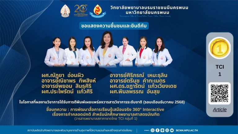 ขอแสดงความชื่นชมและยินดีกับ ผศ.ณัฏยา อ่อนผิว อาจารย์ณิชาพร ทิพสิงห์ อาจารย์พยอม สินธุศิริ ผศ.ประไพรัตน์ แก้วศิริ อาจารย์ศิริภรณ์ เหมะธุลินอาจารย์ตรีนุช คำทะเนตร ผศ.ดร.ชฎารัตน์ แก้วเวียงเดช ผศ.พิมลพรรณ อันสุข