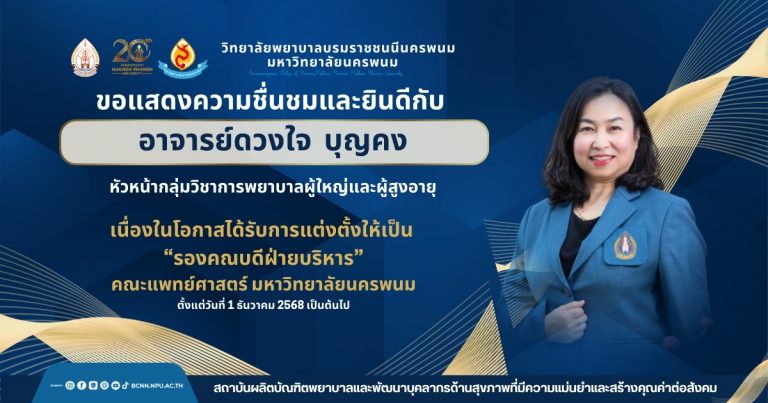 ขอแสดงความชื่นชมและยินดีกับอาจารย์ดวงใจ บุญคงหัวหน้ากลุ่มวิชาการพยาบาลผู้ใหญ่และผู้สูงอายุ.เนื่องในโอกาสได้รับการแต่งตั้งให้เป็น “รองคณบดีฝ่ายบริหาร”คณะแพทย์ศาสตร์ มหาวิทยาลัยนครพนมตั้งแต่วันที่ 1 ธันวาคม 2568 เป็นต้นไป