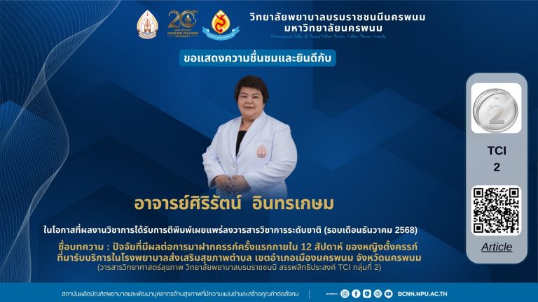 ขอแสดงความชื่นชมและยินดีกับอาจารย์ศิริรัตน์ อินทรเกษม