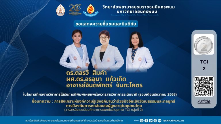 ขอแสดงความชื่นชมและยินดีกับดร.ดลรวี สิมคำผศ.ดร.อรอุมา แก้วเกิดอาจารย์จินตพักตร์ จันทะโคตร ในโอกาสที่ผลงานวิชาการได้รับการตีพิมพ์เผยแพร่ลงวารสารวิชาการระดับชาติ (รอบเดือนธันวาคม 2568) จำนวน 2 บทความ ไดเแก่