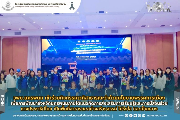 วพบ.นครพนม เข้าร่วมกิจกรรมเวทีสาธารณะว่าด้วยนโยบายพรรคการเมืองเพื่อการพัฒนาจังหวัดนครพนมภายใต้แนวคิดการส่งเสริมการเรียนรู้และการมีส่วนร่วมทางประชาธิปไตย เปิดพื้นที่สาธารณะอย่างสร้างสรรค์โปร่งใส และเป็นกลาง