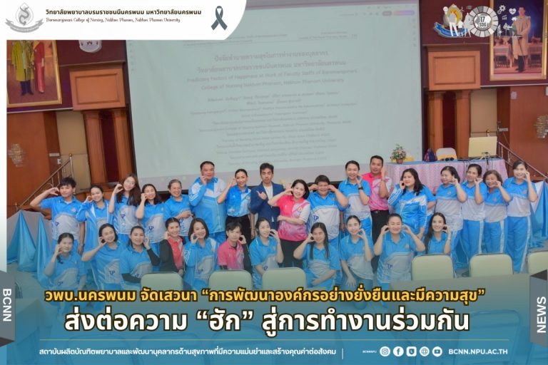 วพบ.นครพนม จัดเสวนา “การพัฒนาองค์กรอย่างยั่งยืนและมีความสุข” ส่งต่อความ “ฮัก” สู่การทำงานร่วมกัน