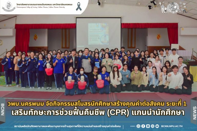 วพบ.นครพนม จัดกิจกรรมสโมสรนักศึกษาสร้างคุณค่าต่อสังคม ระยะที่ 1 เสริมทักษะการช่วยฟื้นคืนชีพ (CPR) แกนนำนักศึกษา