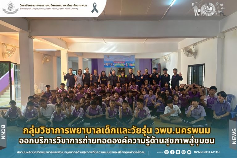 กลุ่มวิชาการพยาบาลเด็กและวัยรุ่น วพบ.นครพนม ออกบริการวิชาการถ่ายทอดองค์ความรู้ด้านสุขภาพสู่ชุมชน