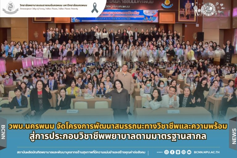 วพบ.นครพนม จัดโครงการพัฒนาสมรรถนะทางวิชาชีพและความพร้อมสู่การประกอบวิชาชีพพยาบาลตามมาตรฐานสากล