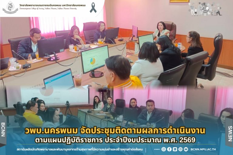 วพบ.นครพนม จัดประชุมติดตามผลการดำเนินงานตามแผนปฏิบัติราชการ ประจำปีงบประมาณ พ.ศ. 2569
