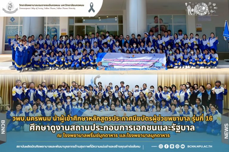 วพบ.นครพนม นำผู้เข้าศึกษาหลักสูตรประกาศนียบัตรผู้ช่วยพยาบาล รุ่นที่ 16 ศึกษาดูงานสถานประกอบการเอกชนและรัฐบาล ณ โรงพยาบาลพริ้นซ์มุกดาหาร และโรงพยาบาลมุกดาหาร