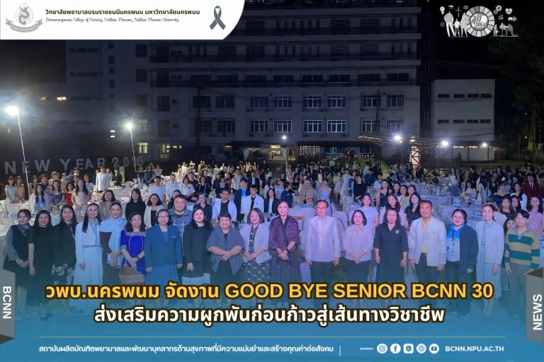 วพบ.นครพนม จัดงาน “Good Bye Senior BCNN 30” ส่งเสริมความผูกพันก่อนก้าวสู่เส้นทางวิชาชีพ