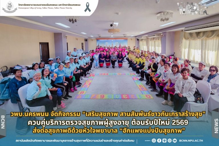 วพบ.นครพนม จัดกิจกรรม “เสริมสุขภาพ สานสัมพันธ์ชาวกันเกราสร้างสุข” ควบคู่บริการตรวจสุขภาพผู้สูงอายุ ต้อนรับปีใหม่ 2569 ส่งต่อสุขภาพดีด้วยหัวใจพยาบาล “ฮักแพงแบ่งปันสุขภาพ”