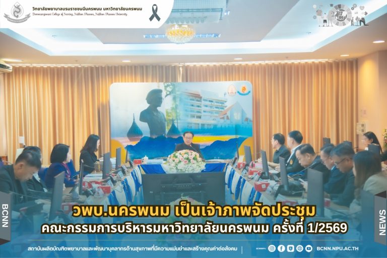วพบ.นครพนม เป็นเจ้าภาพจัดประชุมคณะกรรมการบริหารมหาวิทยาลัยนครพนม ครั้งที่ 1/2569