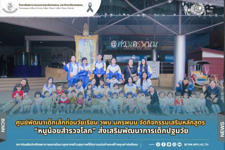 ศูนย์พัฒนาเด็กเล็กก่อนวัยเรียน วพบ.นครพนม จัดกิจกรรมเสริมหลักสูตร “หนูน้อยสำรวจโลก” ส่งเสริมพัฒนาการเด็กปฐมวัย