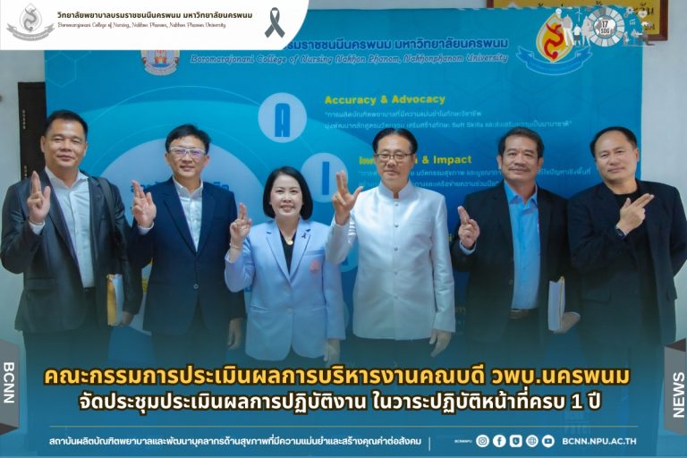 คณะกรรมการประเมินผลการบริหารงานคณบดี วพบ.นครพนม จัดประชุมประเมินผลการปฏิบัติงาน ในวาระปฏิบัติหน้าที่ครบ 1 ปี