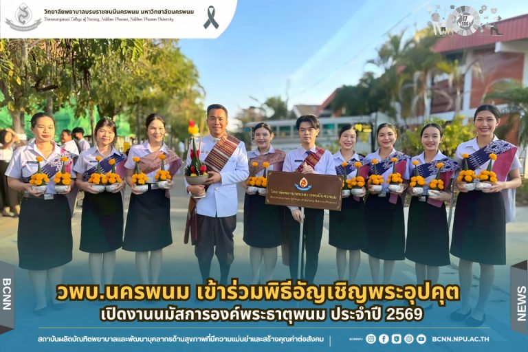 วพบ.นครพนม เข้าร่วมร่วมพิธีอัญเชิญพระอุปคุต เปิดงานนมัสการองค์พระธาตุพนม ประจำปี 2569