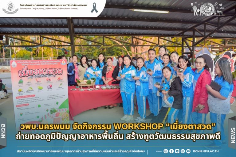 วพบ.นครพนม จัดกิจกรรม Workshop “เมี่ยงตาสวด” ถ่ายทอดภูมิปัญญาอาหารพื้นถิ่น สร้างทูตวัฒนธรรมสุขภาพดี