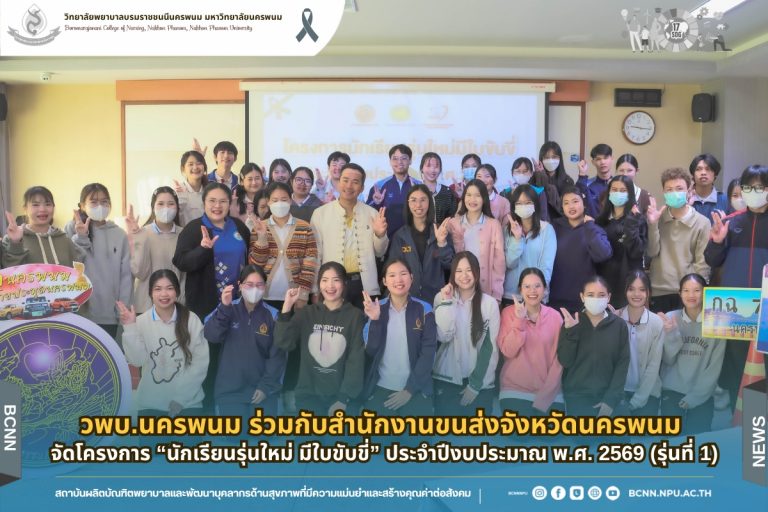 วพบ.นครพนม ร่วมกับสำนักงานขนส่งจังหวัดนครพนม จัดโครงการ “นักเรียนรุ่นใหม่ มีใบขับขี่” ประจำปีงบประมาณ พ.ศ. 2569 (รุ่นที่ 1)