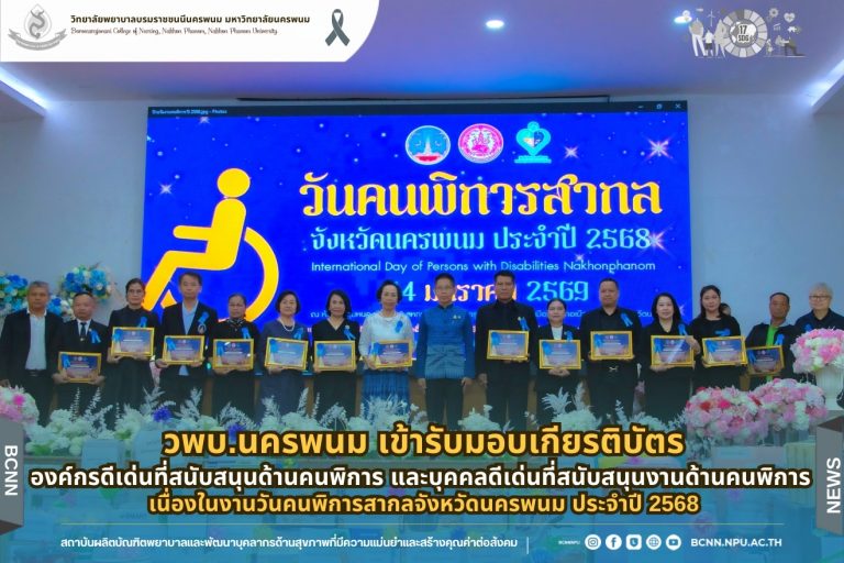 วพบ.นครพนม เข้ารับมอบเกียรติบัตรองค์กรดีเด่นที่สนับสนุนด้านคนพิการ และบุคคลดีเด่นที่สนับสนุนงานด้านคนพิการ เนื่องในงานวันคนพิการสากลจังหวัดนครพนม ประจำปี 2568