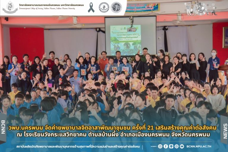วพบ.นครพนม จัดค่ายพยาบาลจิตอาสาพัฒนาชุมชน ครั้งที่ 21 เสริมสร้างคุณค่าต่อสังคม ณ โรงเรียนวังกระแสวิทยาคม ตำบลบ้านผึ้ง อำเภอเมืองนครพนม จังหวัดนครพนม
