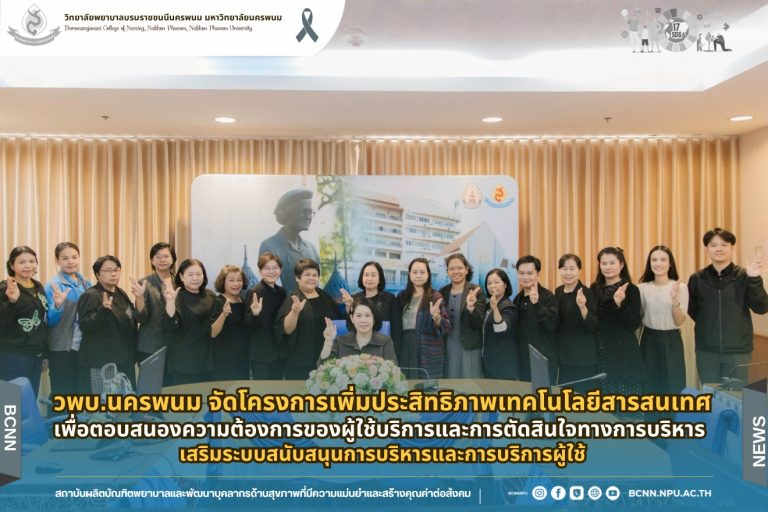 วพบ.นครพนม จัดโครงการเพิ่มประสิทธิภาพเทคโนโลยีสารสนเทศเพื่อตอบสนองความต้องการของผู้ใช้บริการและการตัดสินใจทางการบริหาร เสริมระบบสนับสนุนการบริหารและการบริการผู้ใช้