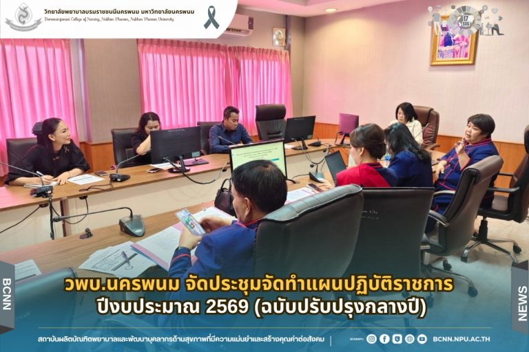 วพบ.นครพนม จัดประชุมจัดทำแผนปฏิบัติราชการ ปีงบประมาณ 2569 (ฉบับปรับปรุงกลางปี)