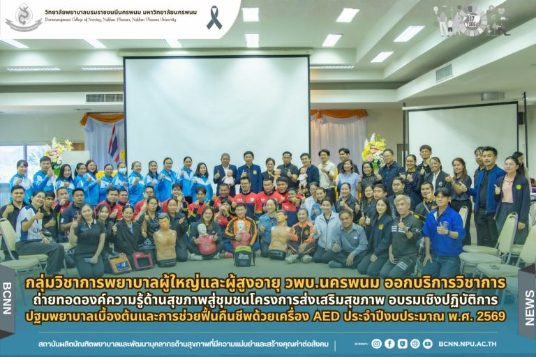 กลุ่มวิชาการพยาบาลผู้ใหญ่และผู้สูงอายุ วพบ.นครพนม ออกบริการวิชาการถ่ายทอดองค์ความรู้ด้านสุขภาพสู่ชุมชนจัดโครงการส่งเสริมสุขภาพ อบรมเชิงปฏิบัติการปฐมพยาบาลเบื้องต้นและการช่วยฟื้นคืนชีพด้วยเครื่อง AED ประจำปีงบประมาณ พ.ศ. 2569