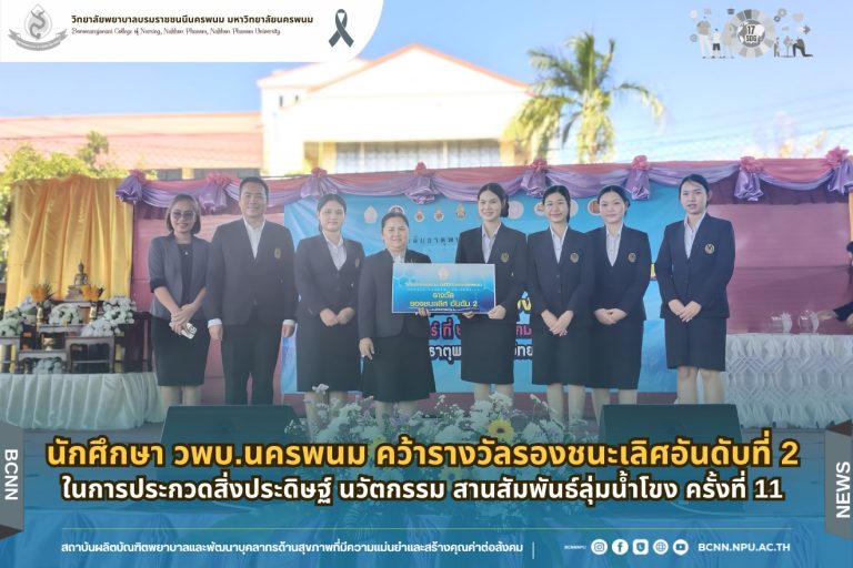 นักศึกษา วพบ.นครพนม คว้ารางวัลรองชนะเลิศ อันดับ 2ในการประกวดสิ่งประดิษฐ์ นวัตกรรม สานสัมพันธ์ลุ่มน้ำโขง ครั้งที่ 11
