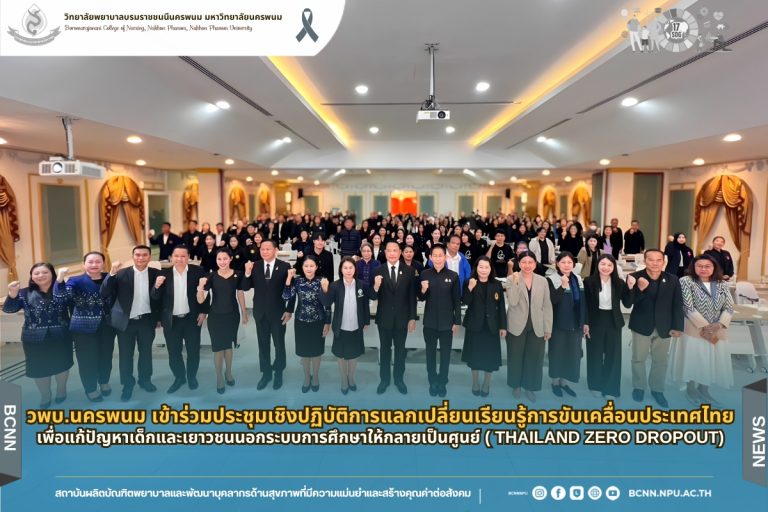 วพบ.นครพนม เข้าร่วมประชุมเชิงปฏิบัติการแลกเปลี่ยนเรียนรู้การขับเคลื่อนประเทศไทยเพื่อแก้ปัญหาเด็กและเยาวชนนอกระบบการศึกษาให้กลายเป็นศูนย์ ( Thailand Zero Dropout)