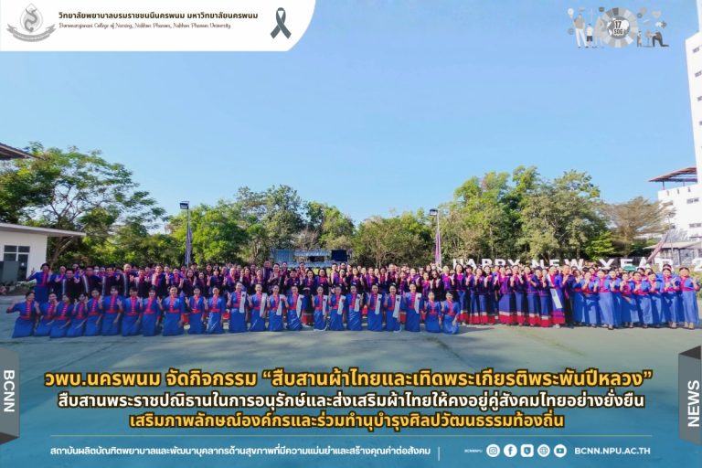 วพบ.นครพนม จัดกิจกรรม “สืบสานผ้าไทยและเทิดพระเกียรติพระพันปีหลวง” สืบสานพระราชปณิธานในการอนุรักษ์และส่งเสริมผ้าไทยให้คงอยู่คู่สังคมไทยอย่างยั่งยืนเสริมภาพลักษณ์องค์กรและร่วมทำนุบำรุงศิลปวัฒนธรรมท้องถิ่น